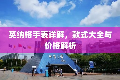 英納格手表詳解，款式大全與價(jià)格解析