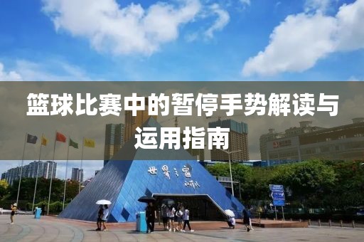 籃球比賽中的暫停手勢(shì)解讀與運(yùn)用指南