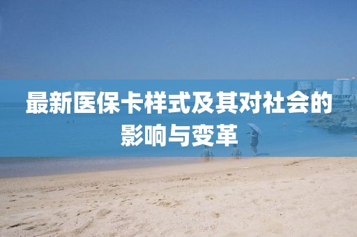 最新醫(yī)?？邮郊捌鋵ι鐣挠绊懪c變革