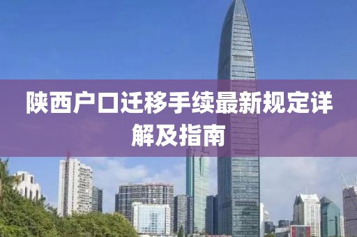 陜西戶(hù)口遷移手續(xù)最新規(guī)定詳解及指南