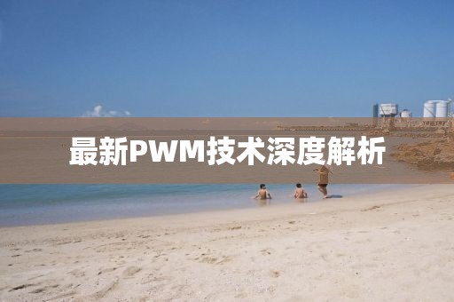 最新PWM技術(shù)深度解析