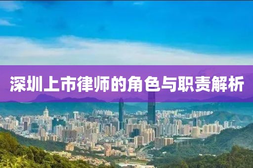 深圳上市律師的角色與職責(zé)解析