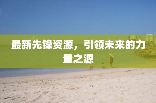 逐漸邁入成熟 第11頁