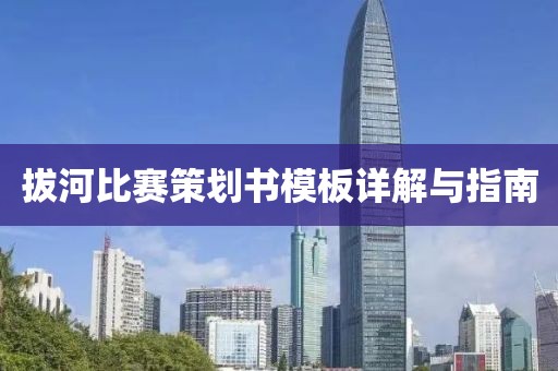 拔河比賽策劃書模板詳解與指南