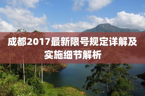 成都2017最新限號(hào)規(guī)定詳解及實(shí)施細(xì)節(jié)解析