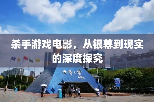 殺手游戲電影，從銀幕到現(xiàn)實的深度探究
