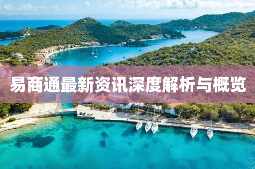 易商通最新資訊深度解析與概覽