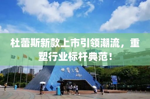 杜蕾斯新款上市引領(lǐng)潮流，重塑行業(yè)標桿典范！