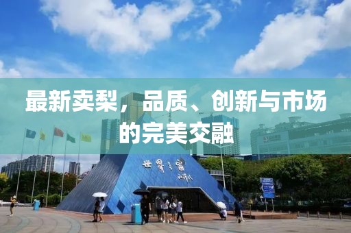 最新賣梨，品質(zhì)、創(chuàng)新與市場的完美交融