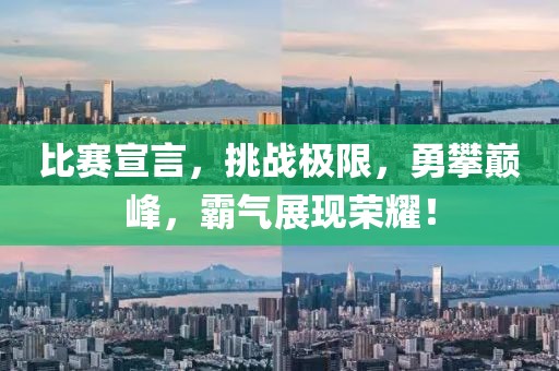 比賽宣言，挑戰(zhàn)極限，勇攀巔峰，霸氣展現(xiàn)榮耀！