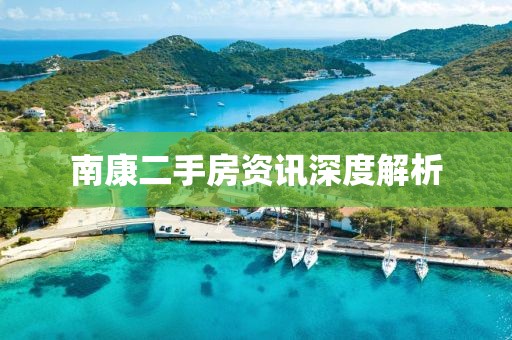 南康二手房資訊深度解析