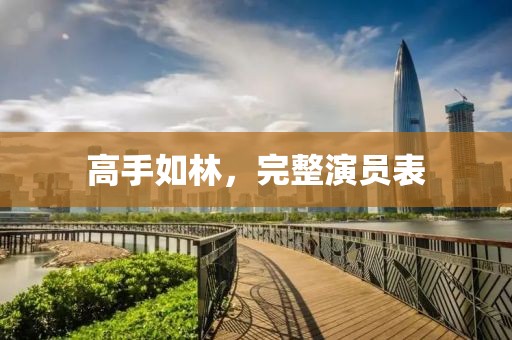 高手如林，完整演員表
