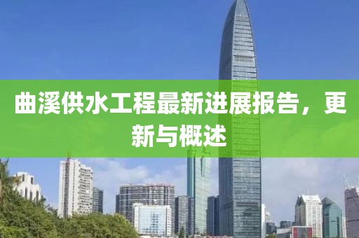 曲溪供水工程最新進展報告，更新與概述