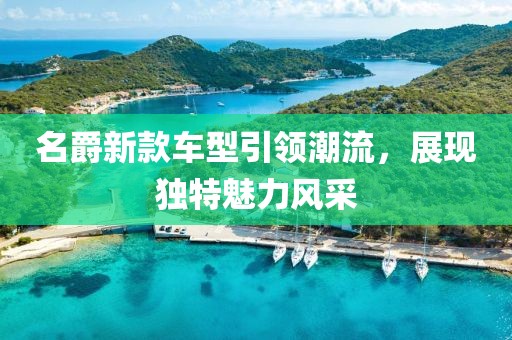 名爵新款車型引領(lǐng)潮流，展現(xiàn)獨(dú)特魅力風(fēng)采