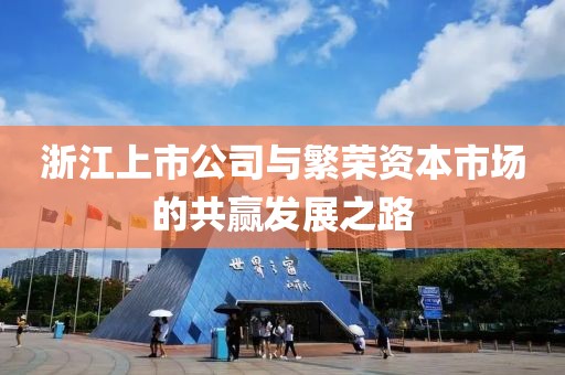 浙江上市公司與繁榮資本市場的共贏發(fā)展之路