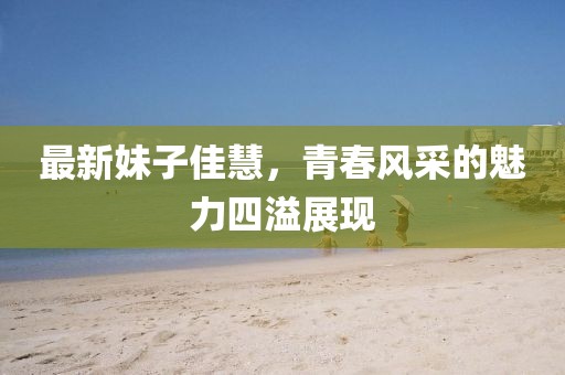 飄云的天空 第11頁