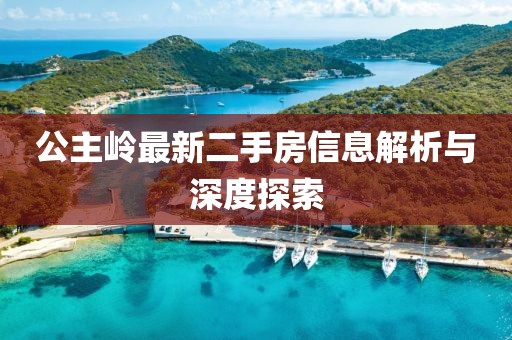 公主嶺最新二手房信息解析與深度探索