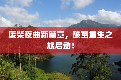 廢柴夜曲新篇章，破繭重生之旅啟動(dòng)！