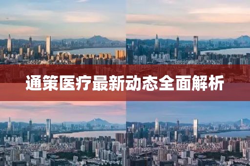 通策醫(yī)療最新動態(tài)全面解析