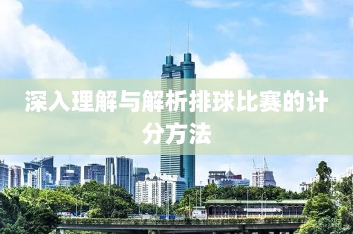深入理解與解析排球比賽的計分方法