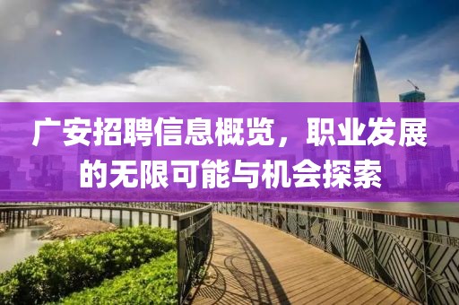 廣安招聘信息概覽，職業(yè)發(fā)展的無限可能與機(jī)會探索