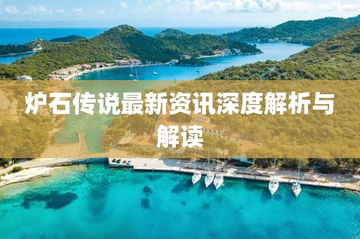 爐石傳說最新資訊深度解析與解讀