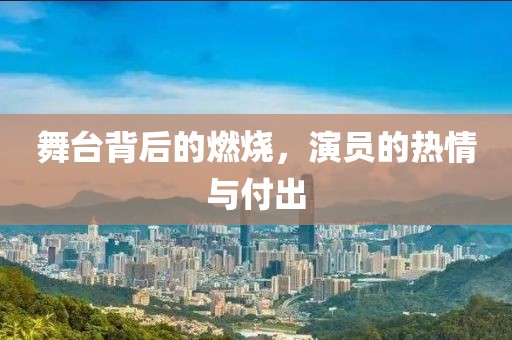 舞臺背后的燃燒，演員的熱情與付出