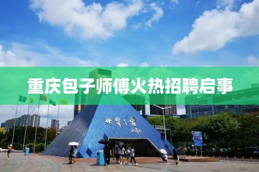 重慶包子師傅火熱招聘啟事
