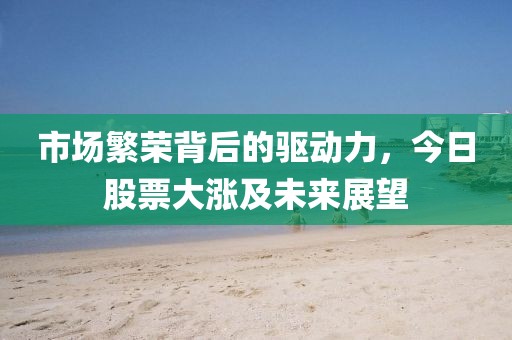 市場繁榮背后的驅(qū)動力，今日股票大漲及未來展望