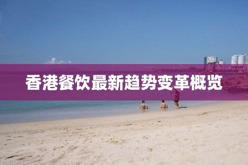 香港餐飲最新趨勢變革概覽
