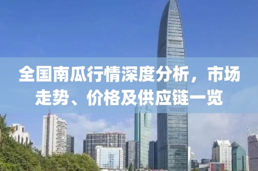 全國(guó)南瓜行情深度分析，市場(chǎng)走勢(shì)、價(jià)格及供應(yīng)鏈一覽