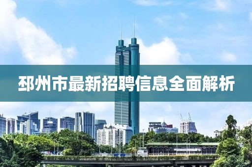 邳州市最新招聘信息全面解析