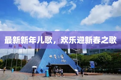 最新新年兒歌，歡樂(lè)迎新春之歌