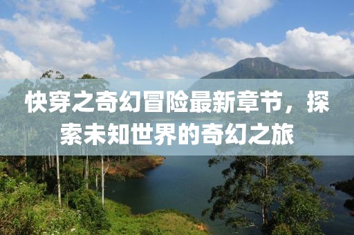 快穿之奇幻冒險最新章節(jié)，探索未知世界的奇幻之旅