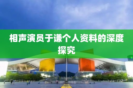 相聲演員于謙個(gè)人資料的深度探究