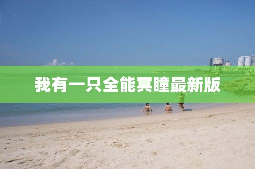 我有一只全能冥瞳最新版
