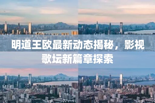 明道王歐最新動(dòng)態(tài)揭秘，影視歌壇新篇章探索