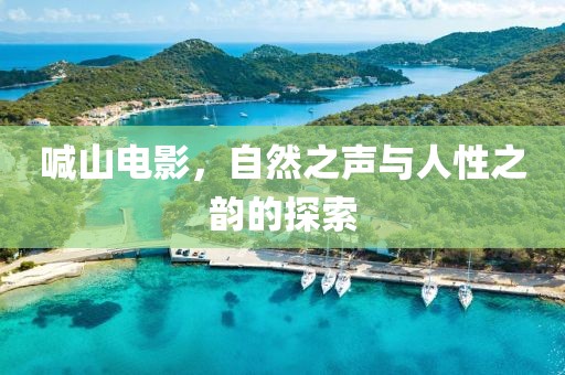 喊山電影，自然之聲與人性之韻的探索
