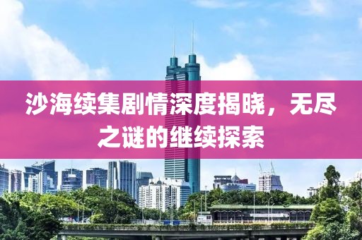 故事還未完 第10頁(yè)
