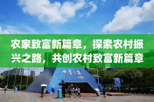 農(nóng)家致富新篇章，探索農(nóng)村振興之路，共創(chuàng)農(nóng)村致富新篇章