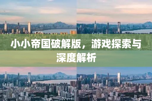 小小帝國(guó)破解版，游戲探索與深度解析