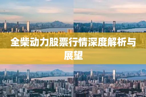 全柴動(dòng)力股票行情深度解析與展望