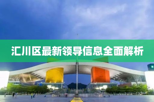 匯川區(qū)最新領(lǐng)導(dǎo)信息全面解析