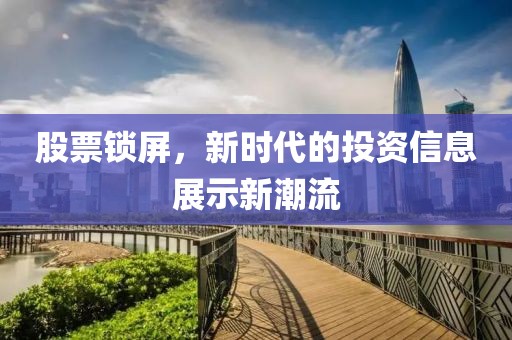 股票鎖屏，新時(shí)代的投資信息展示新潮流