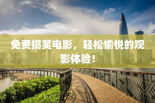 免費搞笑電影，輕松愉悅的觀影體驗！