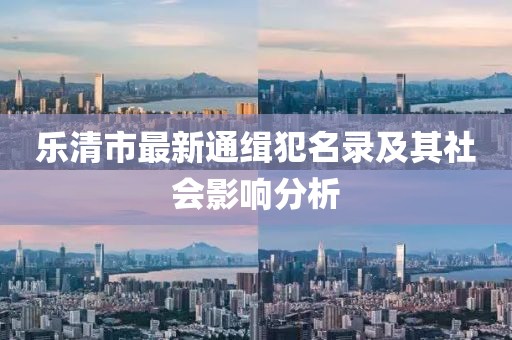 樂清市最新通緝犯名錄及其社會(huì)影響分析