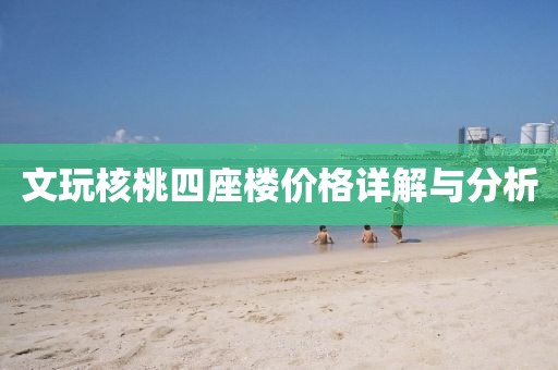 文玩核桃四座樓價格詳解與分析