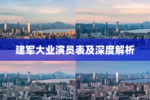 建軍大業(yè)演員表及深度解析