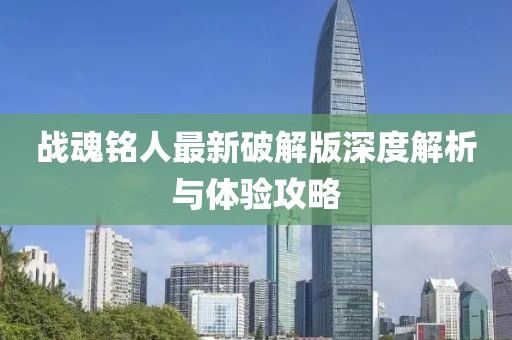 戰(zhàn)魂銘人最新破解版深度解析與體驗(yàn)攻略
