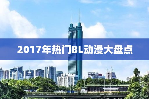 2017年熱門BL動(dòng)漫大盤點(diǎn)